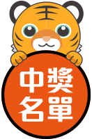 中獎名單