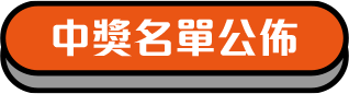 中獎名單公佈